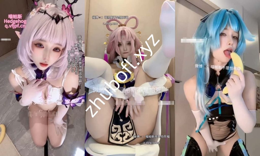 抖音Coser@喵帕斯不是怕死喵 付费圈子定制情趣写真6V/1.51G