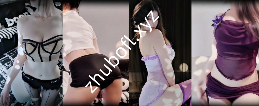 斗鱼主播@娜娜子  精选擦边热舞8V/1.33G