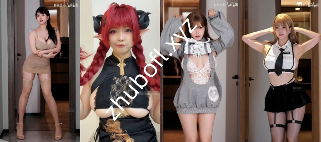 B站Up主@白金宝贝 定制情趣热舞13V/541M